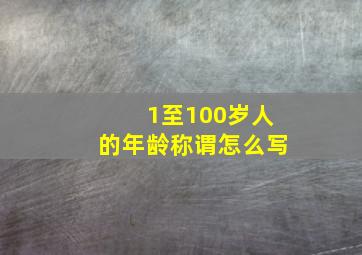 1至100岁人的年龄称谓怎么写