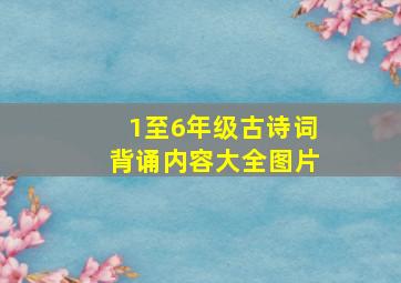 1至6年级古诗词背诵内容大全图片