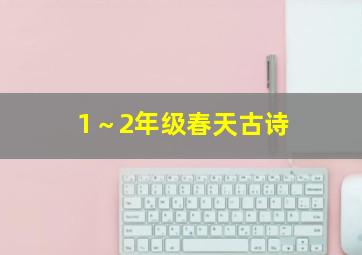 1～2年级春天古诗