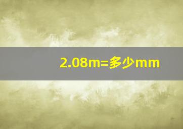 2.08m=多少mm