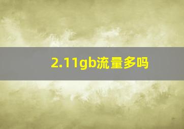 2.11gb流量多吗