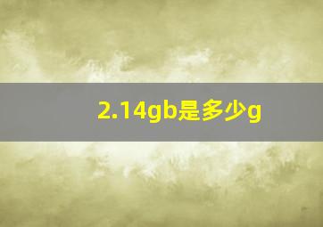 2.14gb是多少g