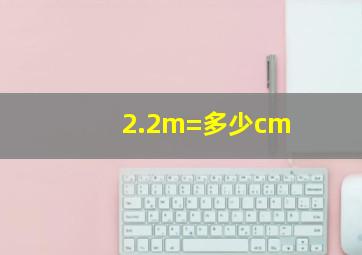 2.2m=多少cm