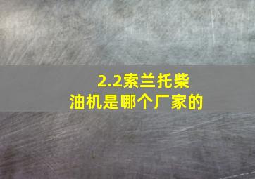 2.2索兰托柴油机是哪个厂家的