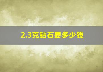 2.3克钻石要多少钱