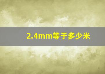 2.4mm等于多少米