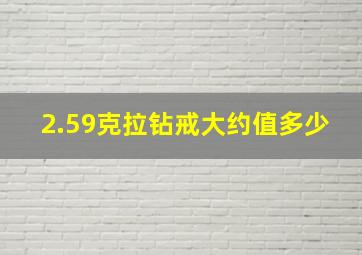 2.59克拉钻戒大约值多少