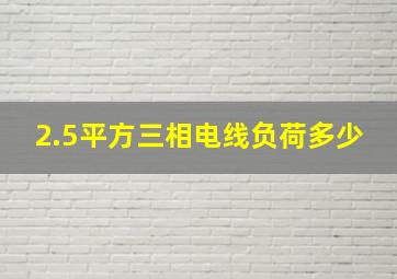 2.5平方三相电线负荷多少