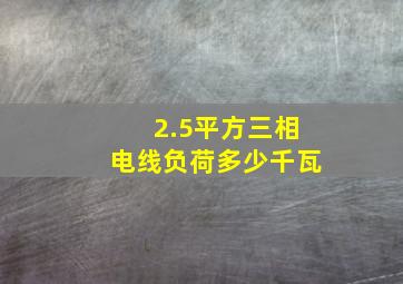 2.5平方三相电线负荷多少千瓦