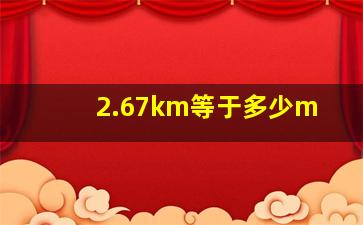 2.67km等于多少m