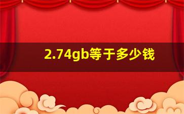 2.74gb等于多少钱