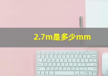 2.7m是多少mm