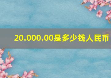 20.000.00是多少钱人民币