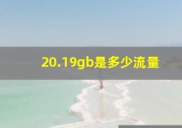 20.19gb是多少流量