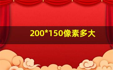 200*150像素多大