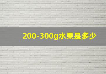 200-300g水果是多少