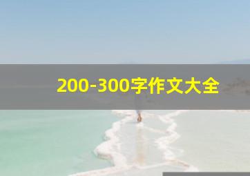 200-300字作文大全