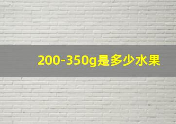 200-350g是多少水果