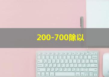 200-700除以