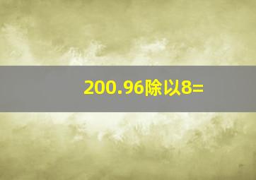 200.96除以8=