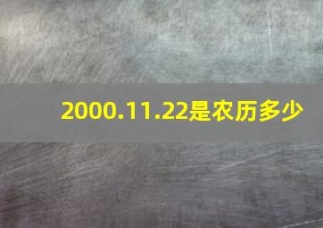 2000.11.22是农历多少