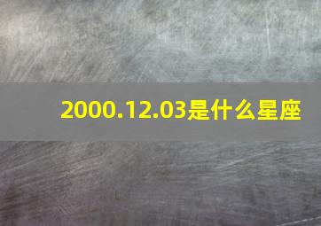 2000.12.03是什么星座