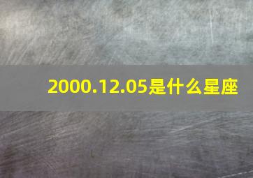 2000.12.05是什么星座