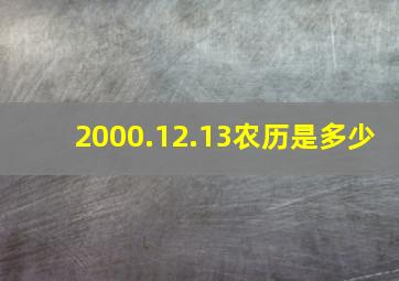 2000.12.13农历是多少