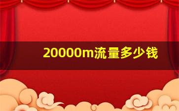 20000m流量多少钱