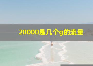 20000是几个g的流量