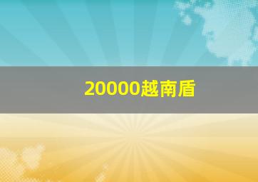 20000越南盾