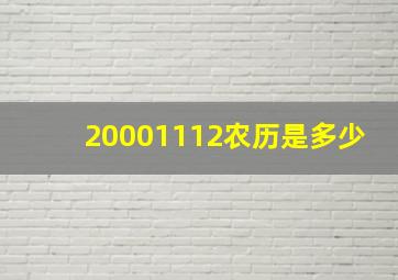 20001112农历是多少