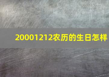 20001212农历的生日怎样