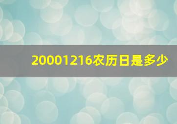 20001216农历日是多少