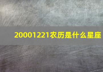 20001221农历是什么星座