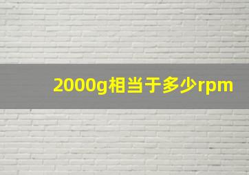 2000g相当于多少rpm