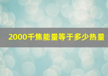 2000千焦能量等于多少热量