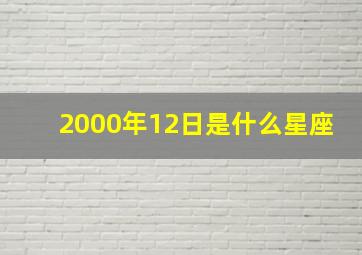 2000年12日是什么星座