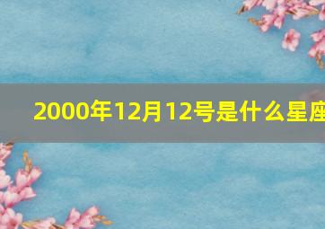 2000年12月12号是什么星座