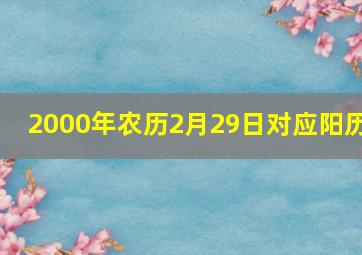 2000年农历2月29日对应阳历