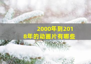 2000年到2018年的动画片有哪些