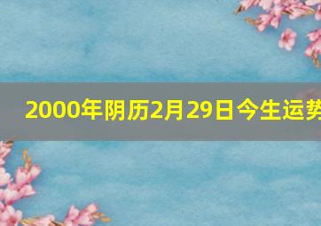 2000年阴历2月29日今生运势