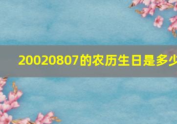 20020807的农历生日是多少