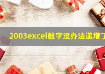 2003excel数字没办法递增了