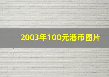 2003年100元港币图片