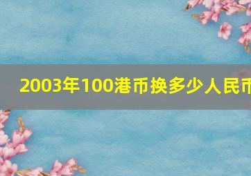 2003年100港币换多少人民币