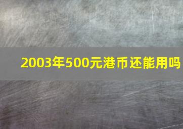 2003年500元港币还能用吗