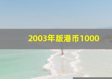 2003年版港币1000