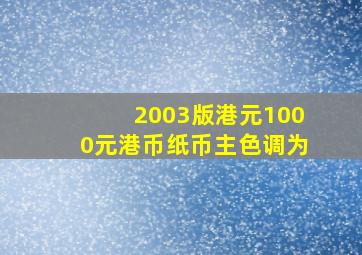 2003版港元1000元港币纸币主色调为