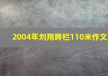 2004年刘翔跨栏110米作文